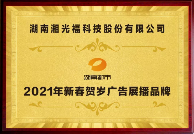 熱烈慶祝湘光福發(fā)電建材與湖南電視臺達(dá)成戰(zhàn)略合作！