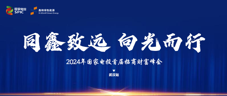 鑫聞 | 國(guó)家電投、鑫和綠能“同鑫致遠(yuǎn) 向光而行”招商會(huì)武漢站完美落幕